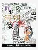 回到清朝做丫鬟