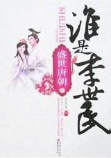 盛世唐朝之谁是李世民