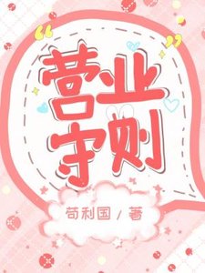 营业守则