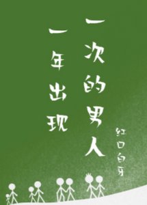 一年出現一次的男人
