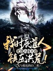 我时辰道人,化盘古踩天道,镇压洪荒!