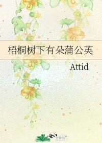 梧桐樹下有朵蒲公英