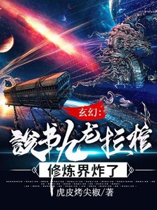 玄幻:説書九龍拉棺,修煉界炸了