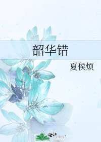 韶華錯