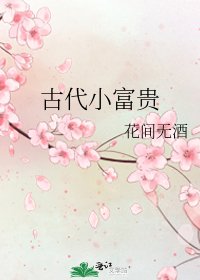 古代小富贵