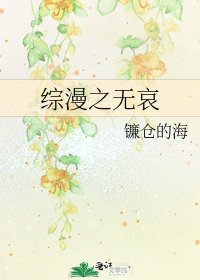 綜漫之無哀
