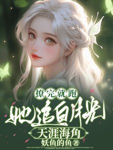 撩完就跑,她追白月光天涯海角