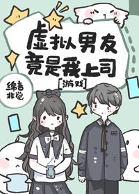 元宇宙時空戀人/虛擬男友竟是我上司
