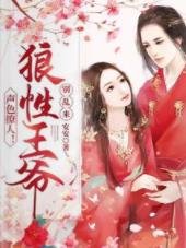聲色撩人!狼性王爺別亂來/天上掉下一個媳婦