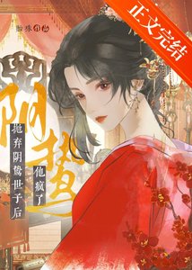 抛弃阴鸷世子后他疯了