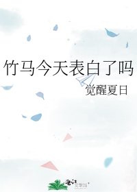 竹马今天表白了吗