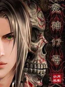 (生化+末世/BG)死神17号