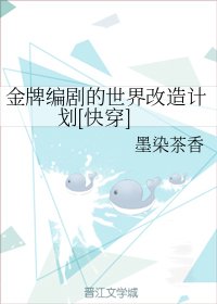 金牌編劇的世界改造計劃[快穿]