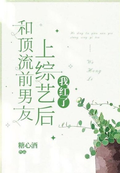 和頂流前男友上綜藝後，我紅了