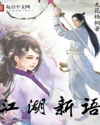 江湖新语