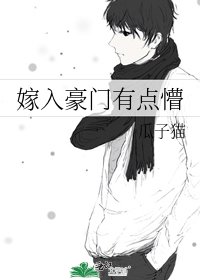 嫁入豪门有点懵