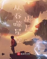 從吞噬星空崛起