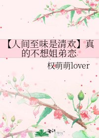 【人间至味是清欢】真的不想姐弟恋