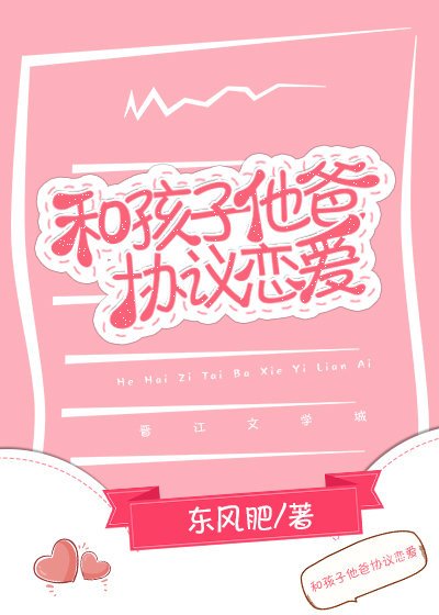 和孩子他爸协议恋爱
