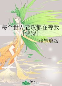 ［快穿］每個世界老攻都在等我