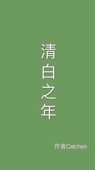 清白之年