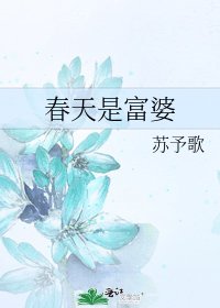 春天是富婆