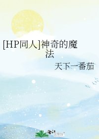（HP同人）[HP同人]神奇的魔法