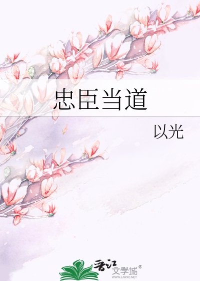 忠臣當道