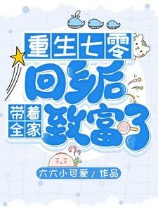 重生七零：回鄉後帶着全家致富了