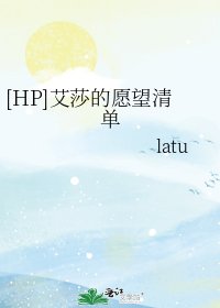 [HP]艾莎的愿望清单